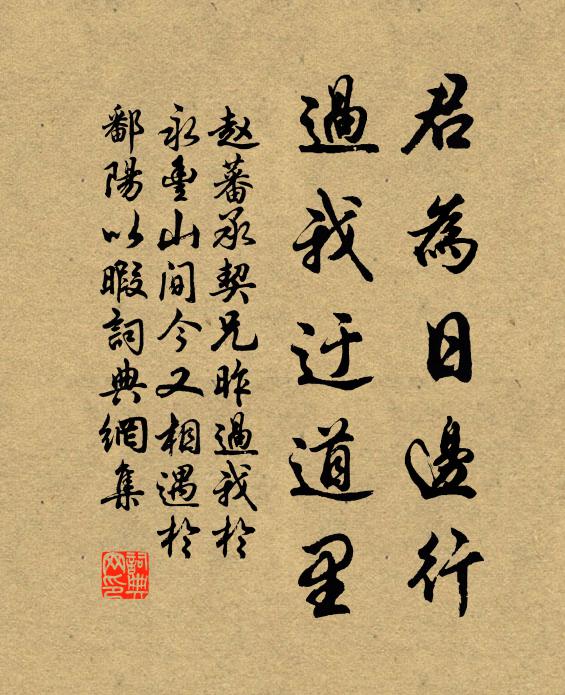 赵蕃君为日边行，过我迂道里书法作品欣赏