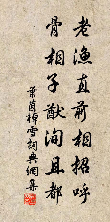叶茵老渔直前相招呼，骨相子猷洵且都书法作品欣赏