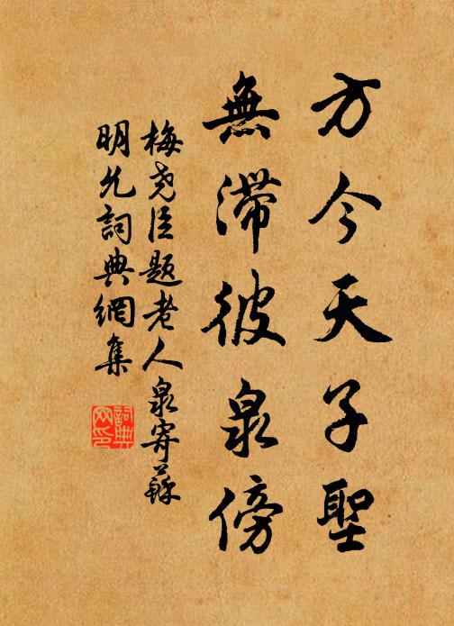 梅尧臣方今天子圣，无滞彼泉傍书法作品欣赏