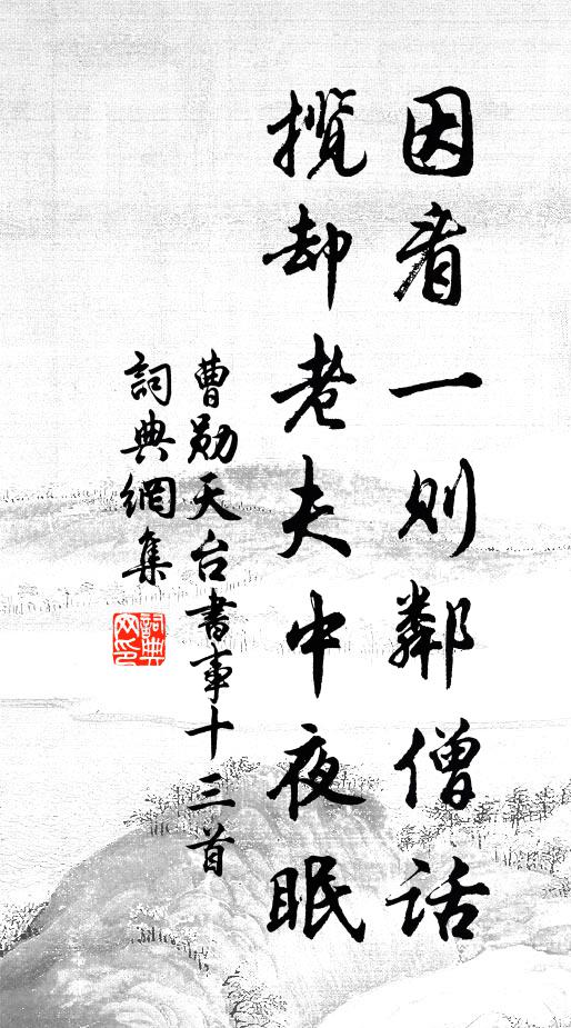 曹勋因看一则邻僧话，揽却老夫中夜眠书法作品欣赏