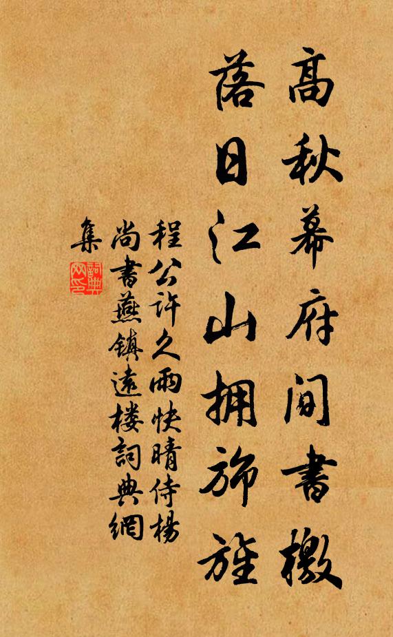 程公许高秋幕府间书檄，落日江山拥旆旌书法作品欣赏