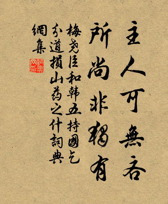 梅尧臣主人可无吝，所尚非独有书法作品欣赏