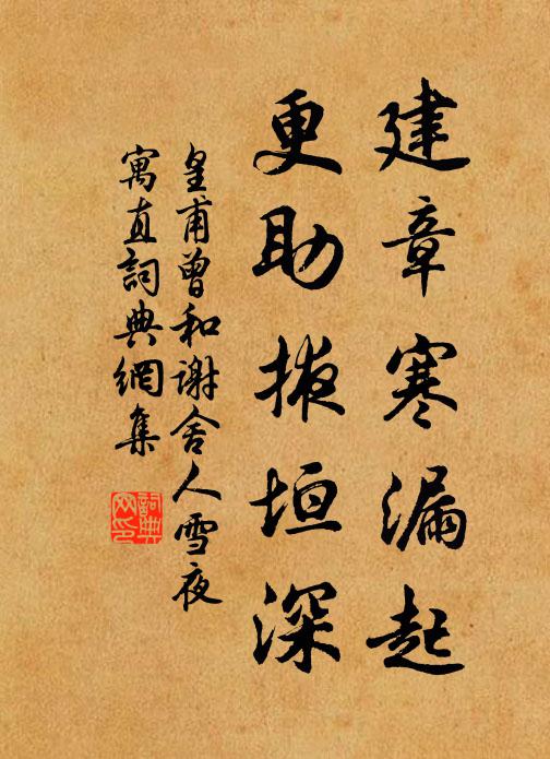 皇甫曾建章寒漏起，更助掖垣深书法作品欣赏