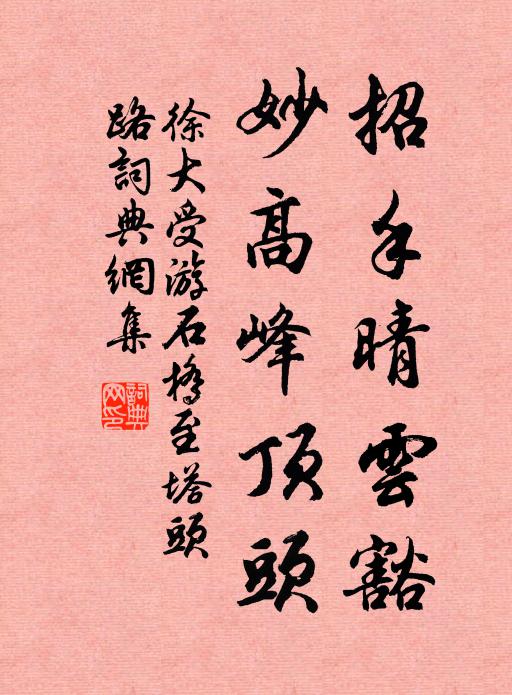 徐大受招手晴云豁，妙高峰顶头书法作品欣赏