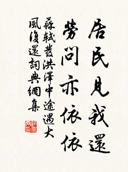 苏轼居民见我还,劳问亦依依书法作品欣赏