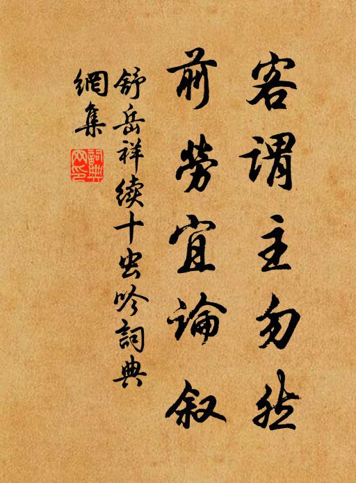 舒岳祥客谓主勿然，前劳宜论叙书法作品欣赏