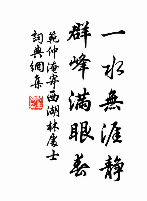范仲淹一水无涯静，群峰满眼春书法作品欣赏