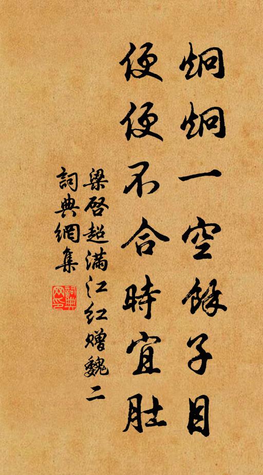 梁启超炯炯一空馀子目，便便不合时宜肚书法作品欣赏