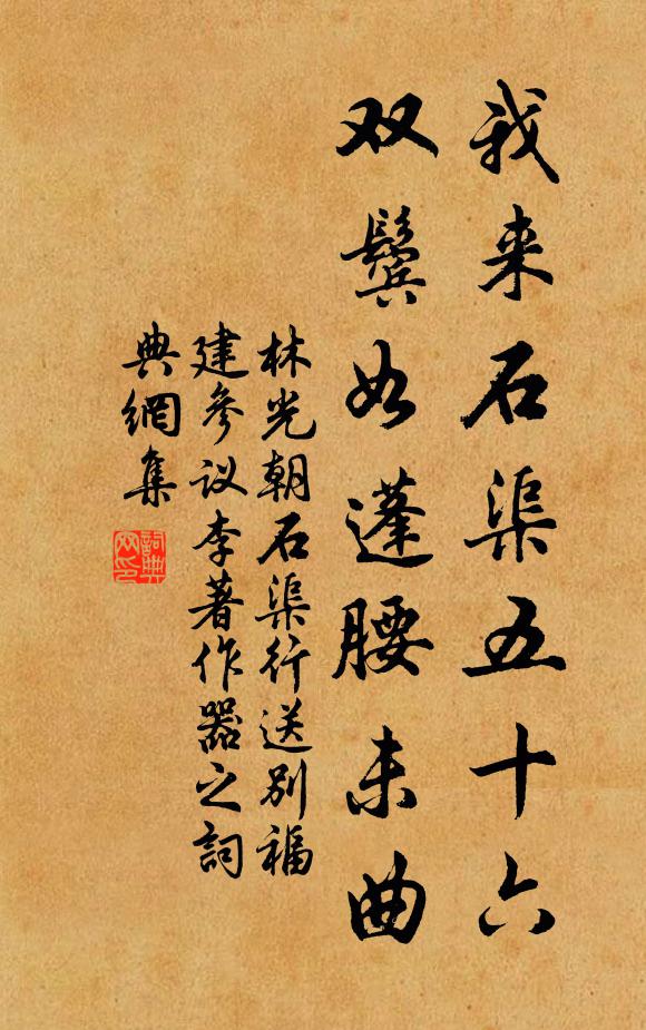 林光朝我来石渠五十六，双鬓如蓬腰未曲书法作品欣赏