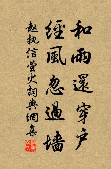 赵执信和雨还穿户，经风忽过墙书法作品欣赏