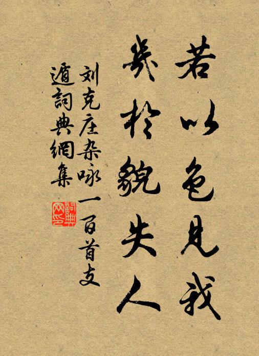 刘克庄若以色见我，几于貌失人书法作品欣赏
