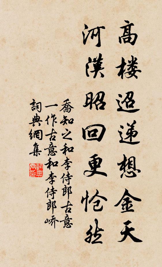 乔知之高楼迢递想金天，河汉昭回更怆然书法作品欣赏