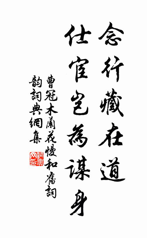 曹冠念行藏在道，仕宦岂为谋身书法作品欣赏