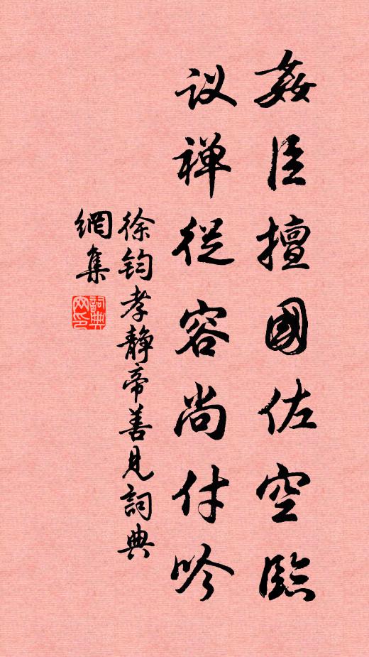 徐钧奸臣擅国佐空临，议禅从容尚付吟书法作品欣赏