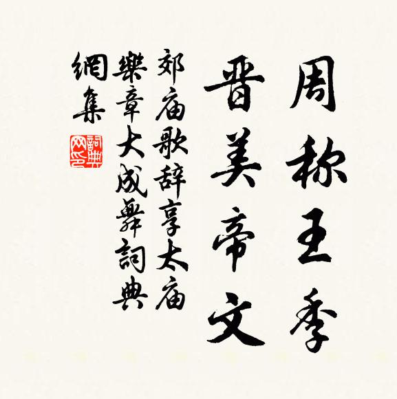 佚名周称王季，晋美帝文书法作品欣赏