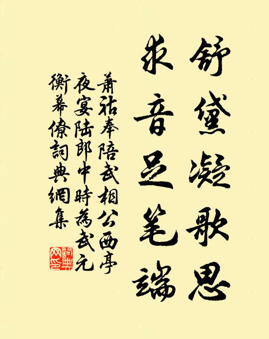 萧祜舒黛凝歌思，求音足笔端书法作品欣赏