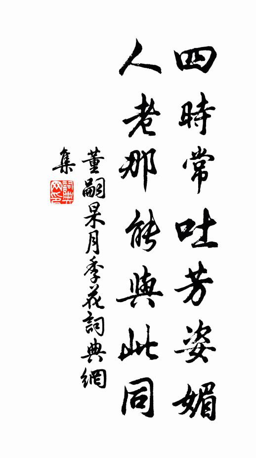 董嗣杲四时常吐芳姿媚，人老那能与此同书法作品欣赏