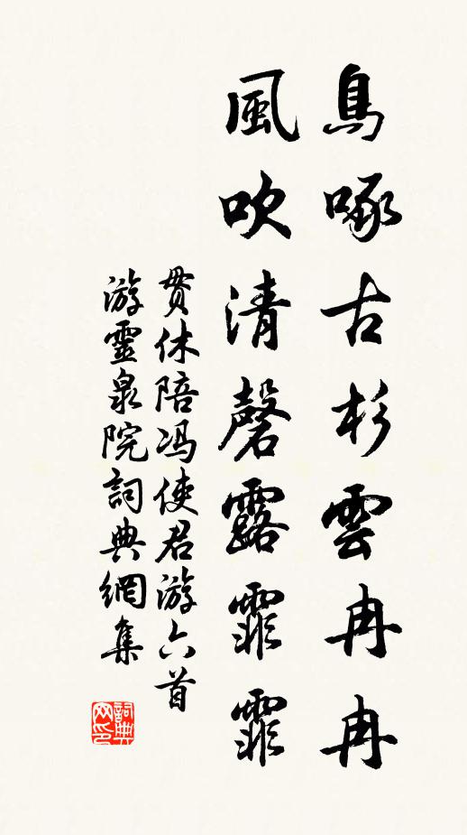 贯休鸟啄古杉云冉冉，风吹清磬露霏霏书法作品欣赏