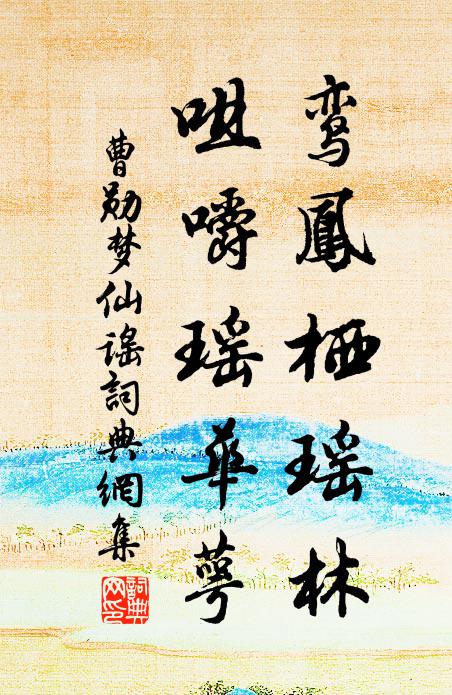 曹勋鸾凤栖瑶林，咀嚼瑶华萼书法作品欣赏
