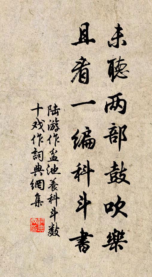陆游未听两部鼓吹乐，且看一编科斗书书法作品欣赏
