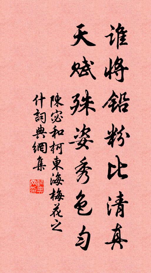 陈宓谁将铅粉比清真，天赋殊姿秀色匀书法作品欣赏
