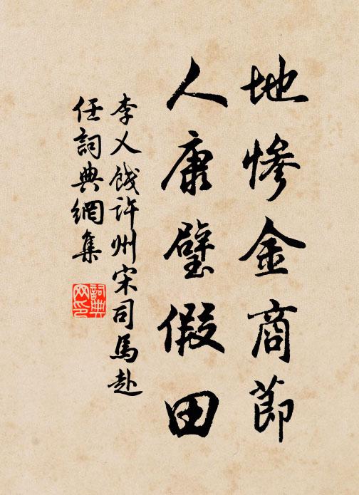 李乂地惨金商节，人康璧假田书法作品欣赏