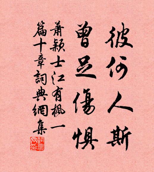 萧颖士彼何人斯,曾足伤惧书法作品欣赏