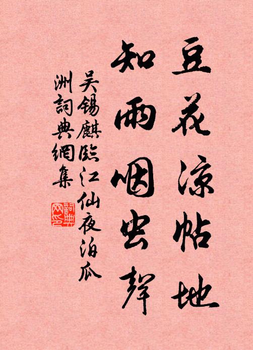 吴锡麒豆花凉帖地，知雨咽虫声书法作品欣赏