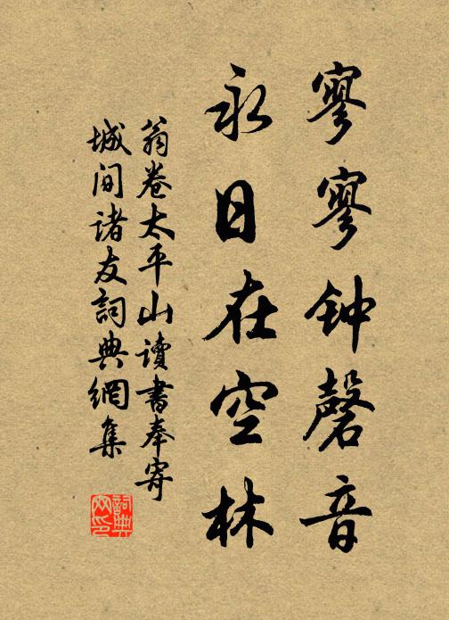 翁卷寥寥钟磬音，永日在空林书法作品欣赏