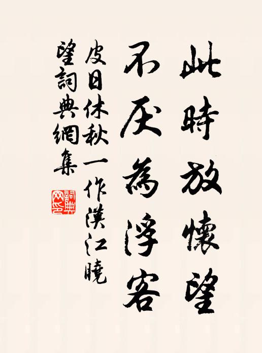 皮日休此时放怀望，不厌为浮客书法作品欣赏