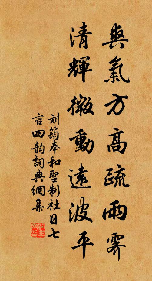 刘筠爽气方高疏雨霁，清辉微动远波平书法作品欣赏