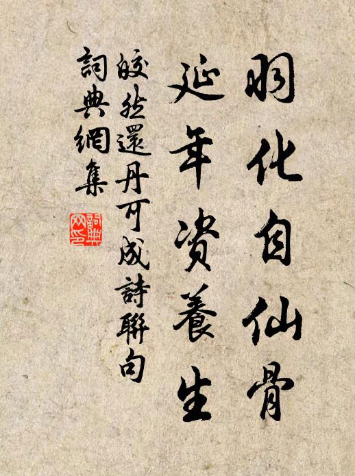 皎然羽化自仙骨，延年资养生书法作品欣赏