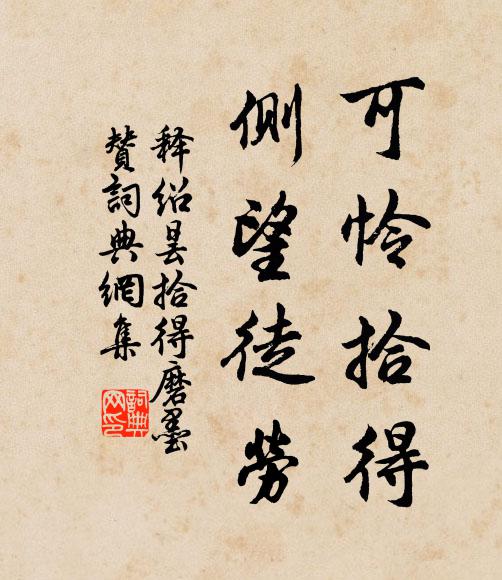 释绍昙可怜拾得，侧望徒劳书法作品欣赏