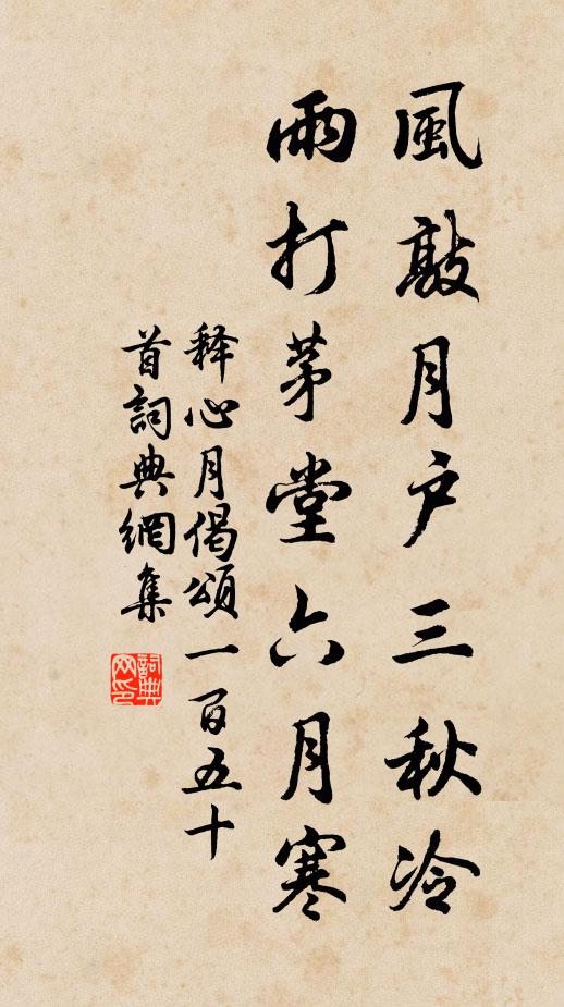 释心月风敲月户三秋冷，雨打茅堂六月寒书法作品欣赏