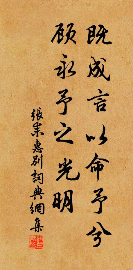 张耒既成言以命予兮，顾永予之光明书法作品欣赏