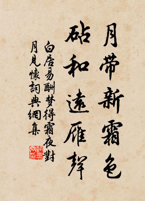 白居易月带新霜色，砧和远雁声书法作品欣赏