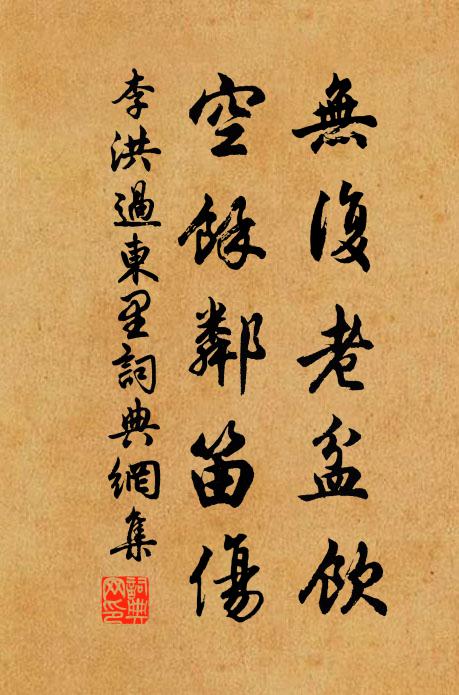 李洪无复老盆饮，空馀邻笛伤书法作品欣赏