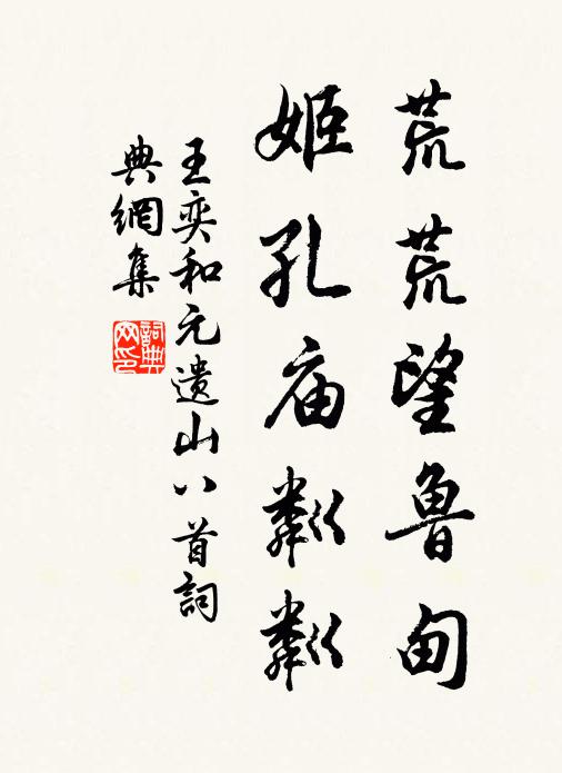 王奕荒荒望鲁甸，姬孔庙粼粼书法作品欣赏