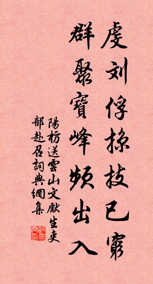 阳枋虔刘俘掠技已穷，群聚宝峰频出入书法作品欣赏