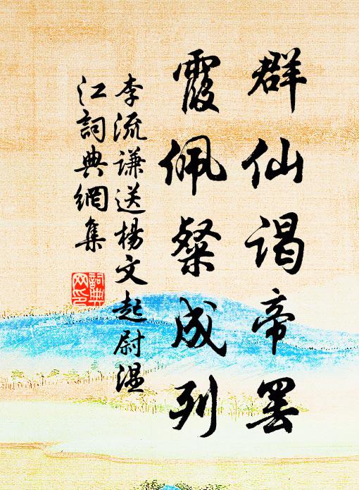 李流谦群仙谒帝罢，霞佩粲成列书法作品欣赏