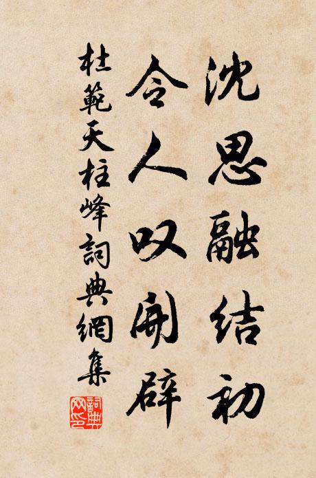 杜范沈思融结初，令人叹开辟书法作品欣赏