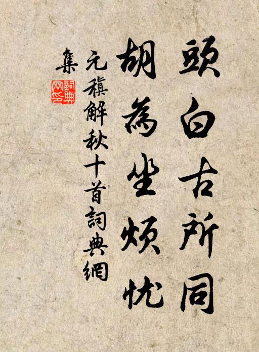 元稹头白古所同，胡为坐烦忧书法作品欣赏