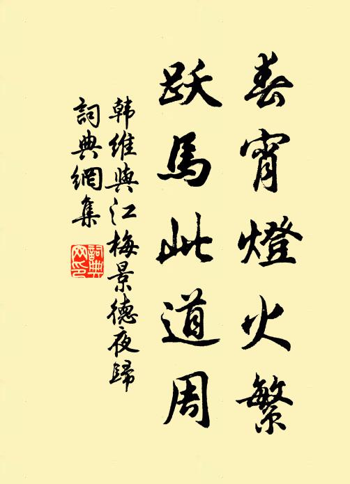 韩维春宵灯火繁，跃马此道周书法作品欣赏