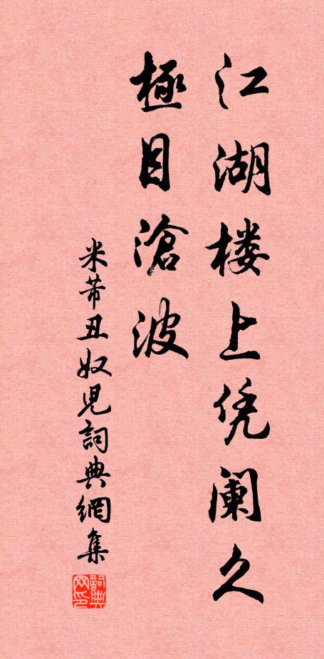 米芾江湖楼上凭阑久，极目沧波书法作品欣赏