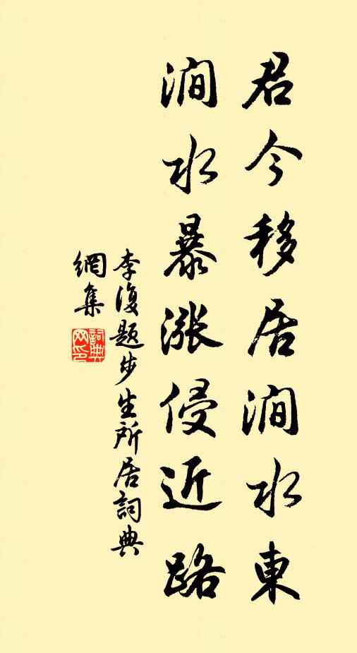 李复君今移居涧水东，涧水暴涨侵近路书法作品欣赏