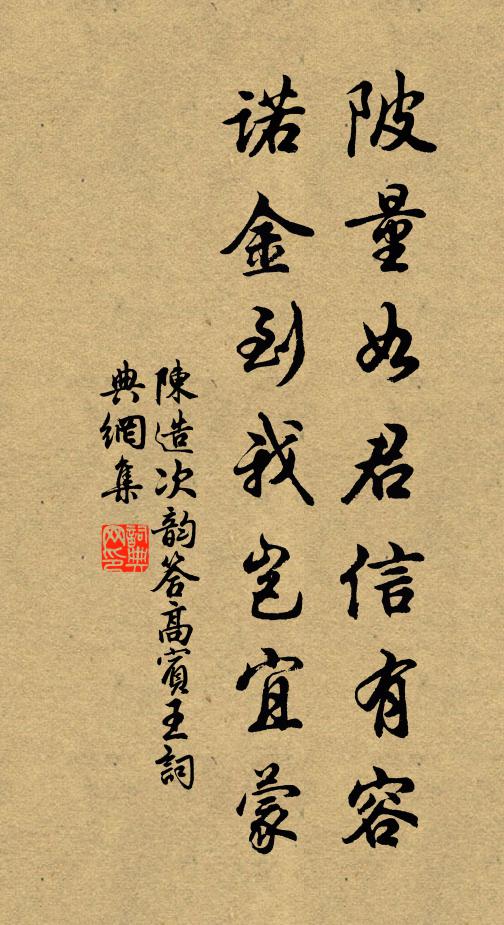 陈造陂量如君信有容，诺金到我岂宜蒙书法作品欣赏