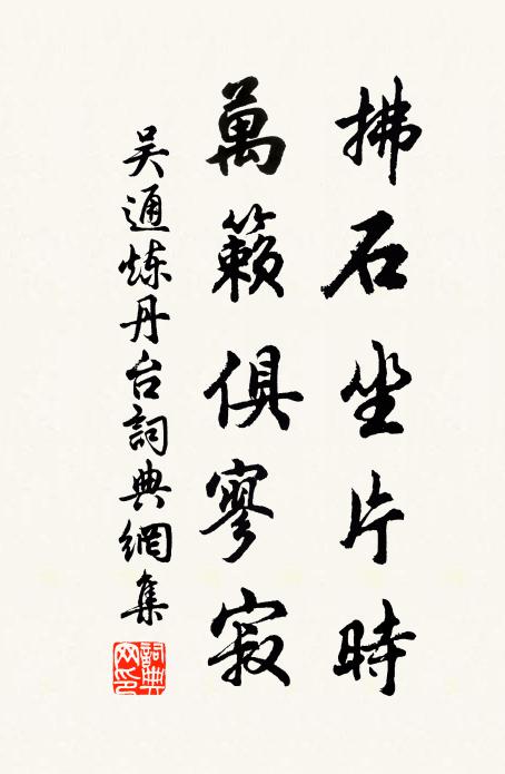 吴通拂石坐片时，万籁俱寥寂书法作品欣赏