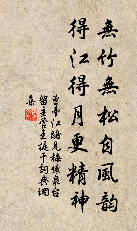 曾丰无竹无松自风韵，得江得月更精神书法作品欣赏