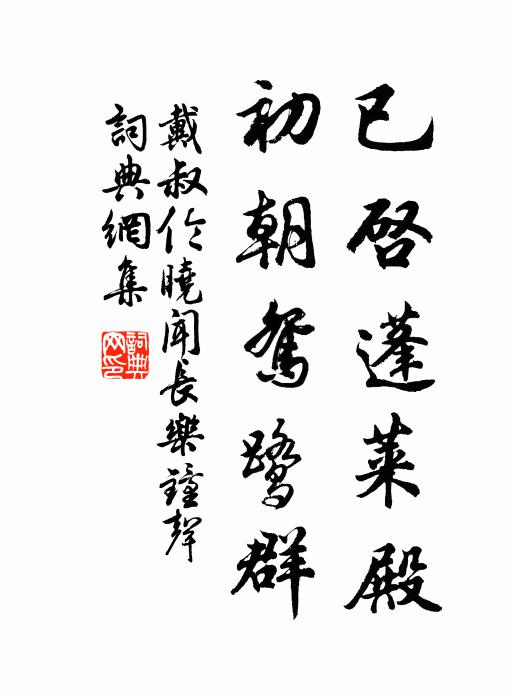 戴叔伦已启蓬莱殿，初朝鸳鹭群书法作品欣赏