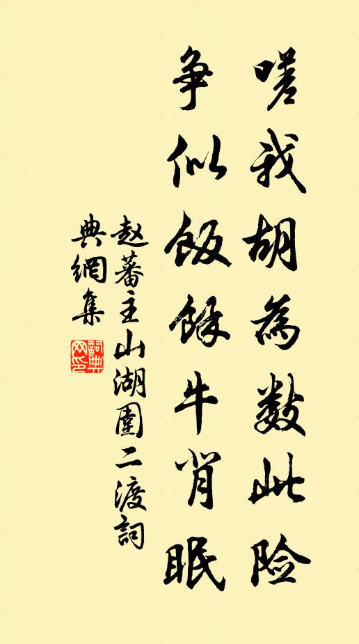 赵蕃嗟我胡为数此险，争似饭余牛背眠书法作品欣赏